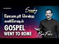 SUNDAY SERMON | ரோமாபுரி சென்ற சுவிசேஷம் |  GOSPEL WENT TO ROME  | Bro. C Felix |