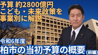 【令和6年度 柏市の当初予算の概要(前編)】助川忠弘(柏市議会議員)が年間予算2800億円の使い道を解説