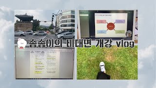 [동덕TV] 솜솜이의 비대면 강의 VLOG