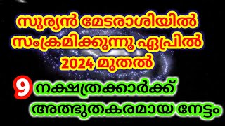 9 നക്ഷത്രക്കാർക്ക് അത്ഭുതകരമായ നേട്ടങ്ങൾ സൂര്യൻ  മേടംരാശിയി സംക്രമിക്കുന്നു@തൃപ്പാദമഠം തിരുവിതാംകൂർ