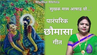 छौमासा गीत | बटगबनी | पारंपरिक गीत | Nirupa Jha | Madhur Mithila