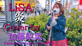 LiSA 「炎 HOMURA」Cover by 加藤梨菜（かとうりな）金山駅路上ライブ 2021年4月10日