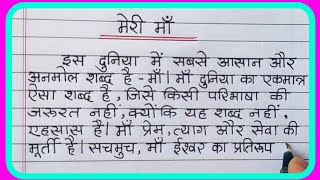 Meri maa par nibandh/Hindi essay on my mother/My Mother essay in Hindi/ मेरी माँ पर निबंध हिंदी में