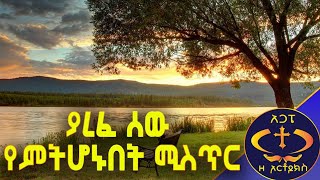 እረፍት ያለው ሰው ምትሆኑበት ምስጢር። Kesis Ashenafi