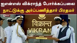 ஐஎன்எஸ் விக்ராந்த் போர்க்கப்பலை நாட்டுக்கு அர்ப்பணித்தார் பிரதமர்