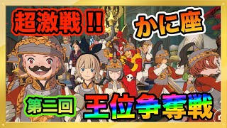 【ニノクロ】第二回かに座サーバー王位争奪戦！！【二ノ国 クロスワールド】