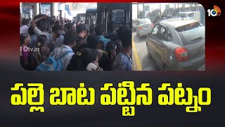 పల్లె బాట పట్టిన పట్నం | Hyderabad People Going To Villages For Sankranti Festival | 10TV