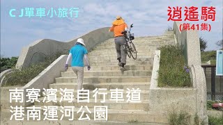 逍遙騎(41集)新竹 南寮濱海自行車道 港南運河公園 金城湖 香山重要濕地（共騎 14公里 道路封閉迷路）