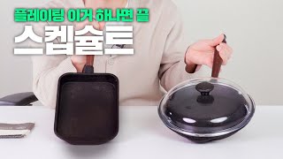 플레이팅 이거 하나면 끝🔥｜스켑슐트 주물 프라이팬｜ Skeppshult cast iron pan｜