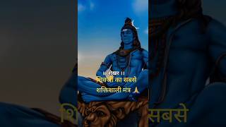 शिवजी का सबसे शक्तीशाली मंत्र #shortsfeed #youtubeshorts #shorts #mahadev