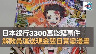 日本橫濱市銀行3300萬盜竊事件　解款員為超市運送現金至夜間金庫　翌日現金竟變漫畫雜誌！　科長憑一張馬券拆解線索｜重大犯罪課｜藍秀朗