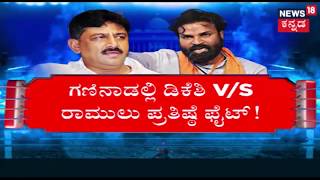 ಬಳ್ಳಾರಿ ಜಿದ್ದಾ ಜಿದ್ದಿ | Complete Poll Picture Of Ballari Constituency | DK Shivakumar | Sriramulu