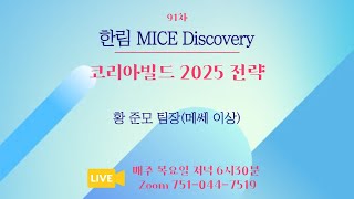 91차 한림MICE Discovery-코리아빌드 2025전략