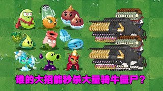 PVZ：面对大量骑牛僵尸，谁的大招能秒杀他们？【庄先森解说】