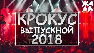 КРОКУС ВЫПУСКНОЙ 2018. Жак Энтони, Кравц, Леша Свик, Зомб, Doni