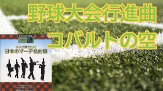 野球大会行進曲・コバルトの空　【大人が弾きたい！日本のマーチ名曲集】より