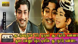 ஆட்டுவித்தால் யார் ஒருவர் ஆடாதாரே கண்ணா  பாடல் HD | சிவாஜி கணேசன்  காதல் சோக பாடல் .