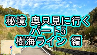 秘境 奥只見に行く/パート5/国道352号/樹海ライン