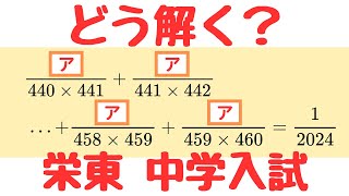 【栄東中】部分分数分解・キセル算で解く計算問題｜中学入試・過去問解説授業