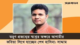 তরুণ প্রজন্মের স্বপ্নের অক্ষরে আগামীর কবিতা লিখে যাচ্ছেন শেখ হাসিনা: সাদ্দাম | | Samakal News