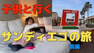 子供と行くサンディエゴ旅行《前編》ビーチ沿いの街をのんびり散策♪ Travel with kids to San Diego for the first time :)