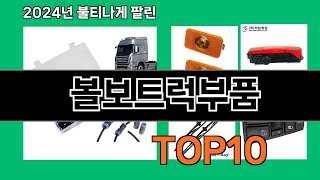 볼보트럭부품 2024 최강 쿠팡로켓배송 추천 Top 5