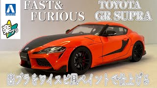 アオシマ  楽プラ　GR スープラ ワイルドスピード風ペイントで仕上げる #アオシマ #楽プラ #grsupra #toyotasupra #fastandfurious #ワイルドスピード