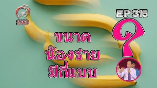 ขนาดชายไทยมีกี่แบบ - ชูรักชูรส ep 315