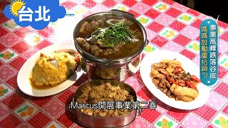 《台北》眷村好味道 每道料理都是白飯最佳伴侶 香氣四溢全是光陰的味道 ｜邱子玲 張懷慈 廖婕妤主持｜【旅行東西軍】20200328｜三立iNEWS