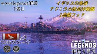 【wowsLegends】イギリスの象徴　アドミラル級巡洋戦艦1番艦フッド　wowsLegends艦艇解説1隻目　（初投稿）