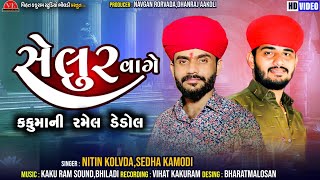 કકુમાની રમેલ ડેડોલ || Nitin Kolvada - Sedha Kamodi - Rajan Kapra - Vihat Kakuram Studio Bhildi