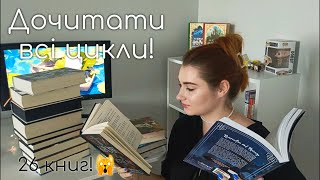 КНИЖКОВИЙ МАРАФОН 📚 Дочитати всі цикли! 😱