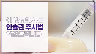 인슐린 주사 방법