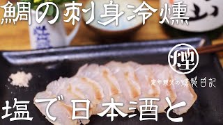 【絶品】鯛の刺身、冷燻で塩。日本酒が最高に。