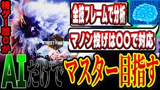 【 スト6 】2025年に格ゲー歴0の初心者がAIのコーチングで完全攻略しマスターを目指す【 SF6 】【 豪鬼 】【 ストリートファイター6 】