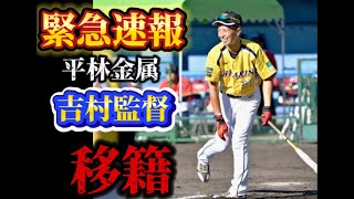 【緊急速報】平林金属　吉村監督　退団→移籍へ！男子ソフトボール界の大きな変革　 #ソフトボール #野球 #softball #甲子園 #好プレー集#日本代表 #男子ソフトボール