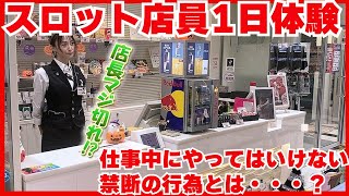 【スロット店員一日体験】バイトであることをすると店長にガチ切れされる⁉😺やっぱりヴヴヴの台は念入りに。。。💓 ホールの皆さんいつもありがとうございます😍