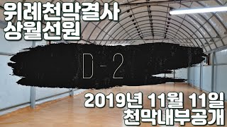 [위례천막결사] 천막결사 D-2 2019년 11월 11일 입재식에 앞서 천막이 공개됩니다. 많은 불자님들 참석 부탁드립니다.