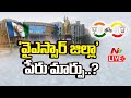 ఏపీలో ఆ జిల్లా పేరు మారనుందా..? | YSR District to YSR Kadapa District ? | Ntv