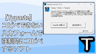 【Typaste】コピペできない入力フォームで強制的にコピペするソフト