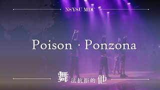 【Poison • Ponzona】｜2022中山大學舞蹈社舞展-「舞法抗拒的他」｜K-POP