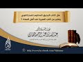 هل كتاب الرحيق المختوم للمباركفوري يعتبر من كتب السيرة عند أهل السنة الشيخ عبد الله البخاري