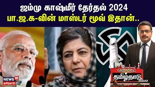 Jammu \u0026 Kashmir Election 2024 | Phase 1 | Legislative Assembly | BJP | Modi | Congress | Rahul