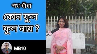 কোন ফুল, ফুল নয়? googly। ধাঁধা daily MB10.