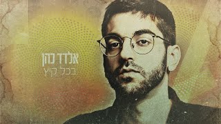 אלדד כהן - בכל קיץ