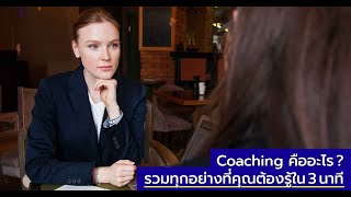 Coaching คืออะไร รวมทุกอย่างที่คุณต้องรู้ใน 3 นาที ! 2024