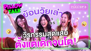 [FULL] Pillow Talk EP.8 | ย้อนวัยเล่าวีรกรรมสุดแสบตั้งแต่เด็กจนโต!