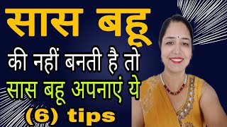 सास बहू की ना बने तो क्या करें | saas bahu ki kyun nahi banti | motivational video in hindi