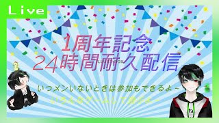 1周年記念の24時間配信だぁぁぁぁ！！！