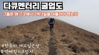 굴업도 2박3일 생존게임 #백패킹 #안개 #바람 #사슴